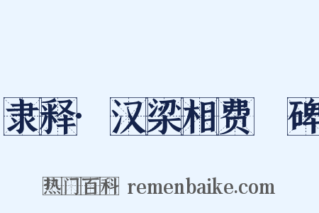 隶释·汉梁相费汎碑是什么意思的图片